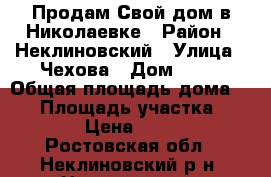 Продам Свой дом в Николаевке › Район ­ Неклиновский › Улица ­ Чехова › Дом ­ 16 › Общая площадь дома ­ 25 › Площадь участка ­ 15 000 › Цена ­ 650 000 - Ростовская обл., Неклиновский р-н, Николаевка с. Недвижимость » Дома, коттеджи, дачи продажа   